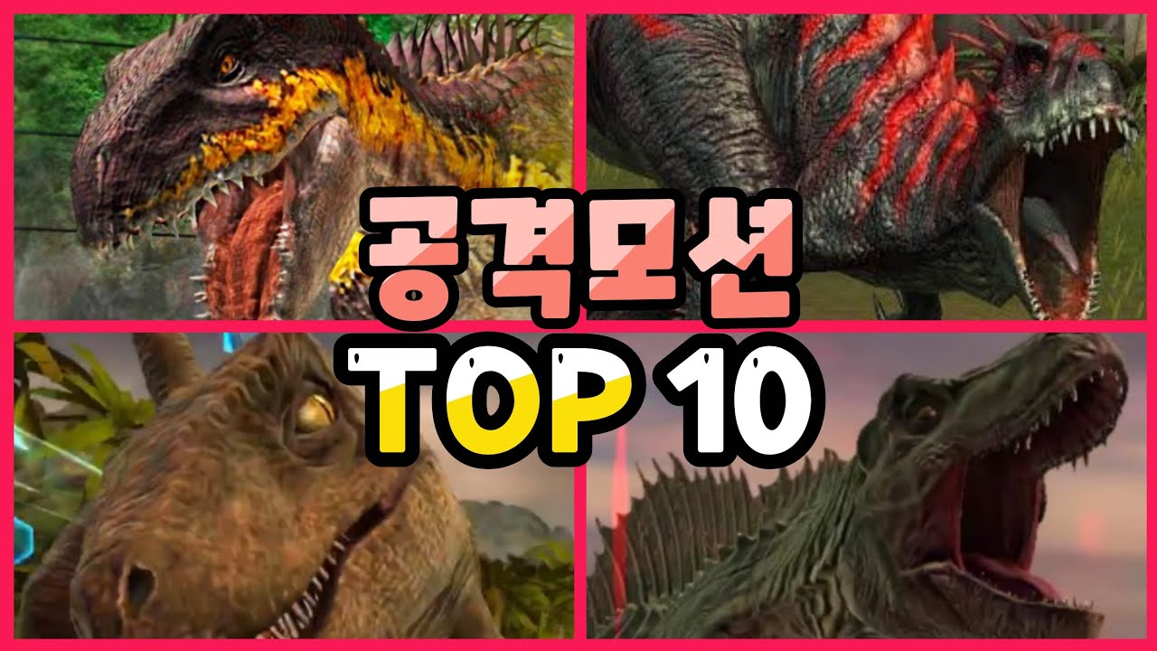쥬라기월드 최고의 공격모션 순위! TOP 10 [쥬라기월드 더 게임,쥬라기월드 얼라이브]
