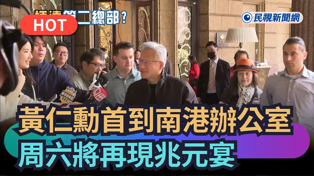 【熱搜新聞】黃仁勳首到南港新辦公室！周六將再現兆元宴｜民視新聞