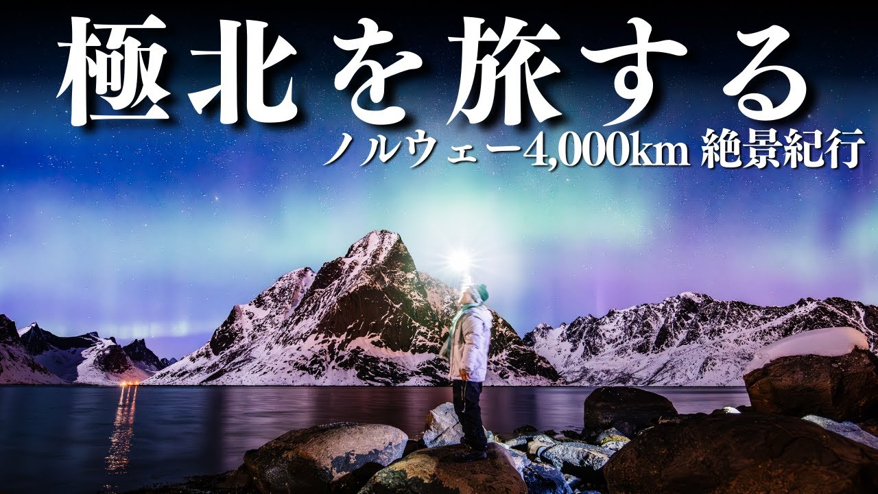 極北を旅する。ノルウェー4000kmの絶景旅【総集編】