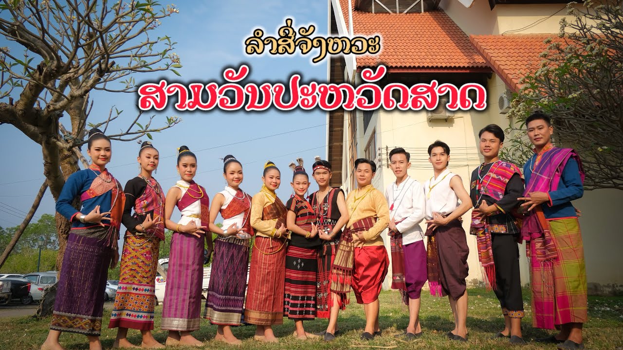 ບົດຟ້ອນ ລຳສີ່ຈັງຫວະ ສາມວັນປະຫວັດສາດ (ສວຜ)