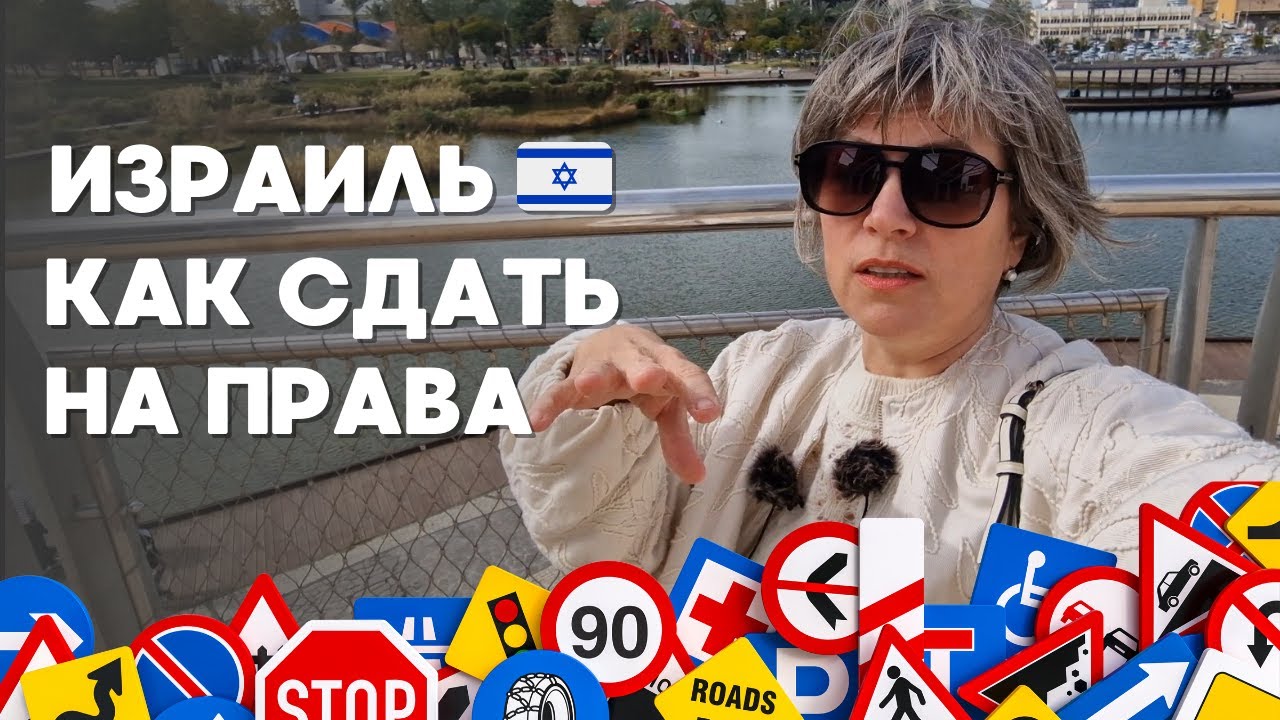 Как получить права в Израиле 🇮🇱 в 2026: Мой личный опыт и лайфхаки!