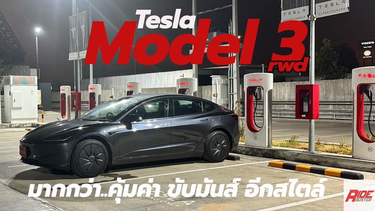 รีวิว Tesla Model 3 rwd สัมผัสรุ่นคุ้มราคาน่าคบ ประหยัด ขับมันส์ อีกสไตล์