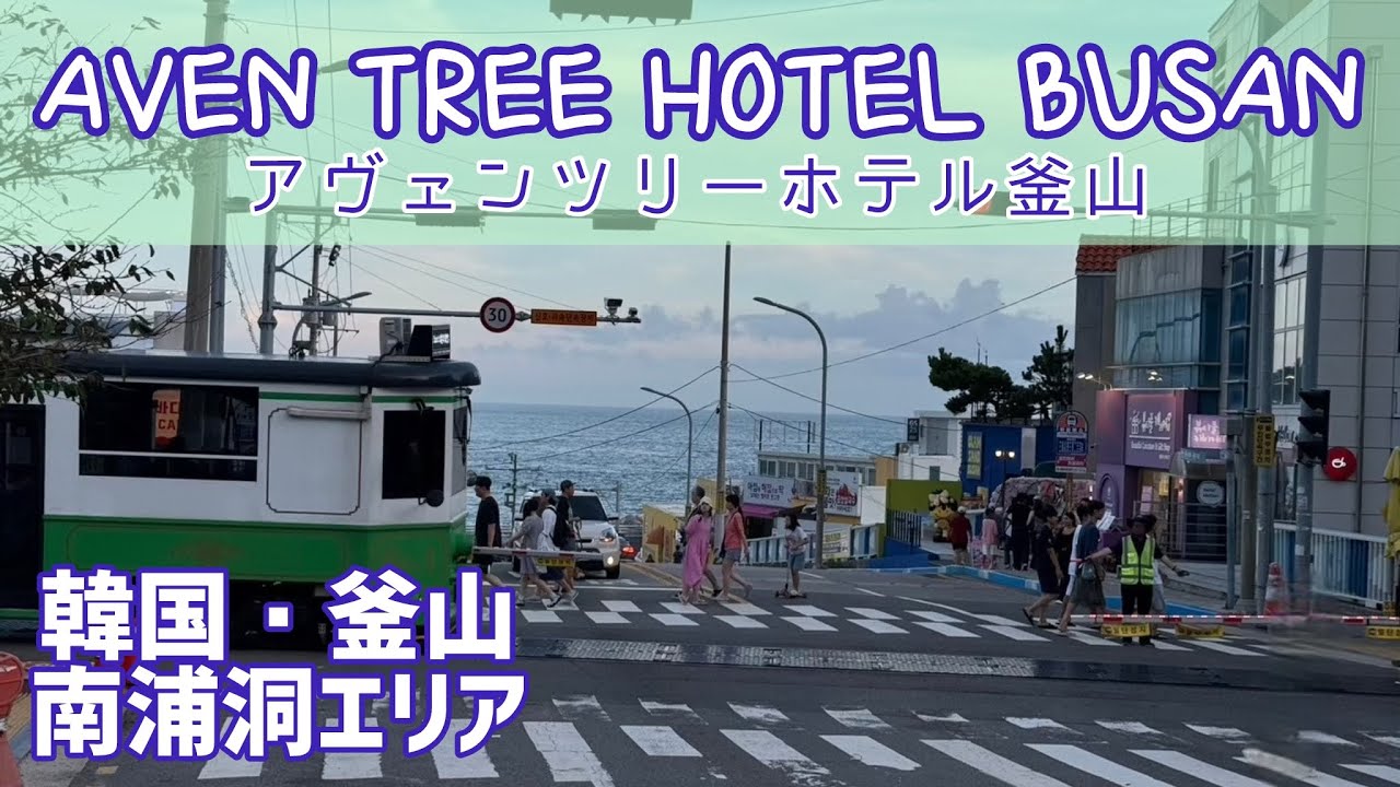 【韓国】釜山ホテル/南浦洞/AVENTREE HOTEL/宿泊記録
