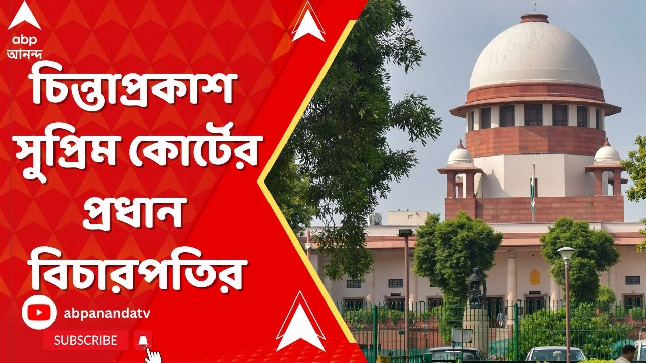 Supreme Court: ওয়াকফ-বিক্ষোভের নামে অশান্তি নিয়ে চিন্তাপ্রকাশ সুপ্রিম কোর্টের প্রধান বিচারপতির