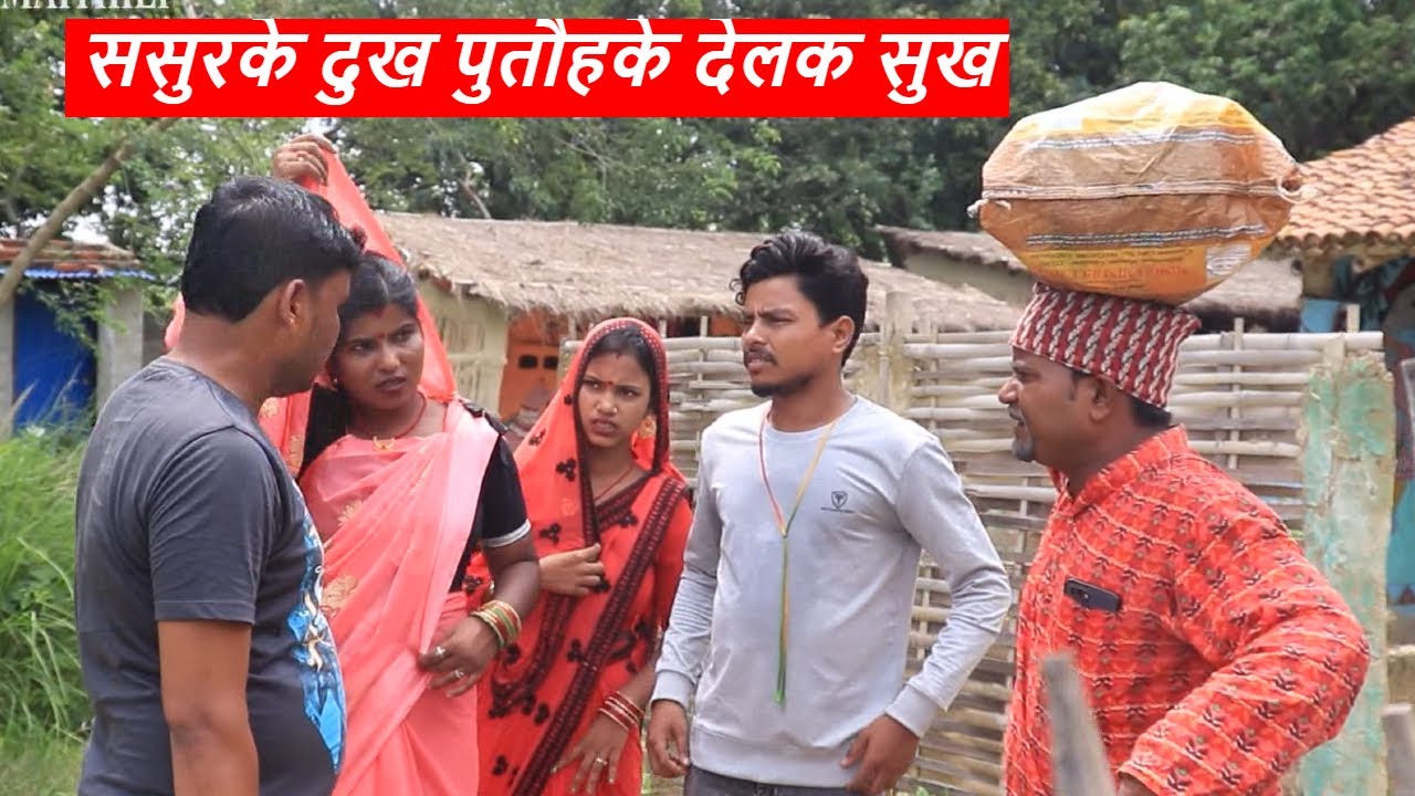 ससुरके दुख पुतौहके देलक सुख || maithili comedy || rupchan google baba pingla  comedy