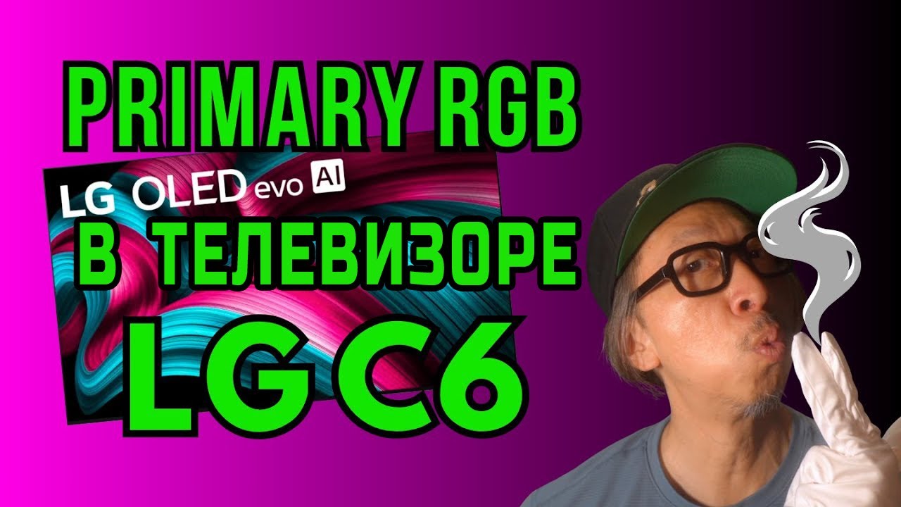 Новая эра LG C6: четырёхслойная Primary RGB OLED-матрица в 2026 году! Стоит ли ждать? | ABOUT TECH