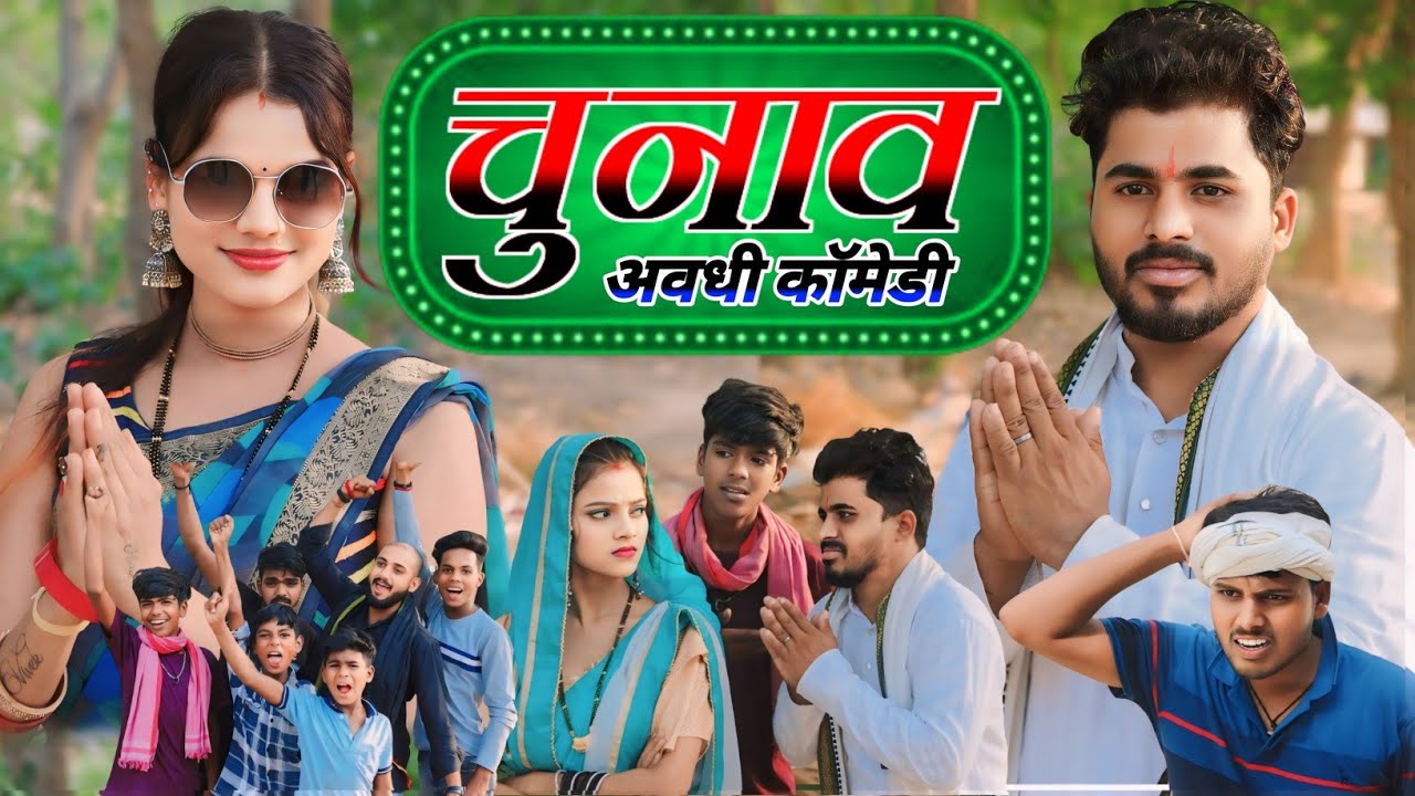 avadhi comedy video || चुनाव में हुआ घोटाला || @Comedymuttandada