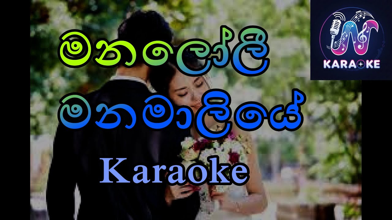 Manaloli manamaliye (ගායනය චන්ද්‍රලේකා පෙරේරා - රූකාන්ත ගුණතිලක) මනලෝලී මනමාලියේ Karaoke song