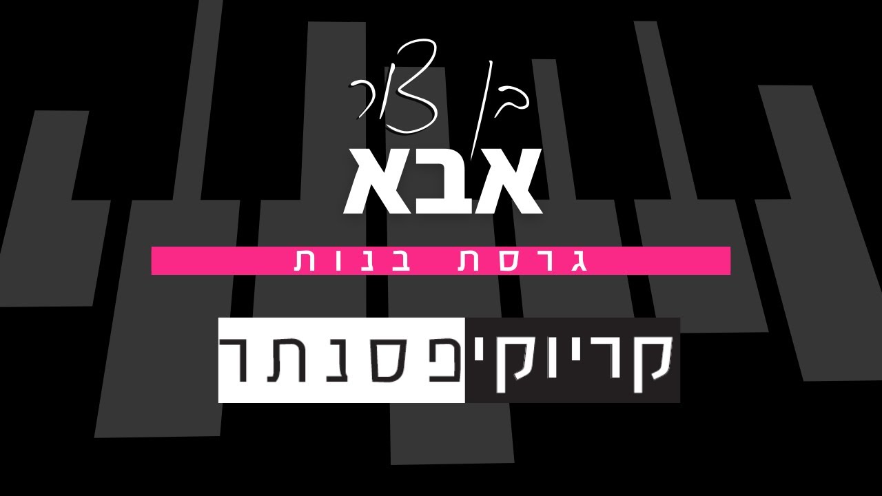 בן צור – אבא (קריוקי פסנתר בנות)