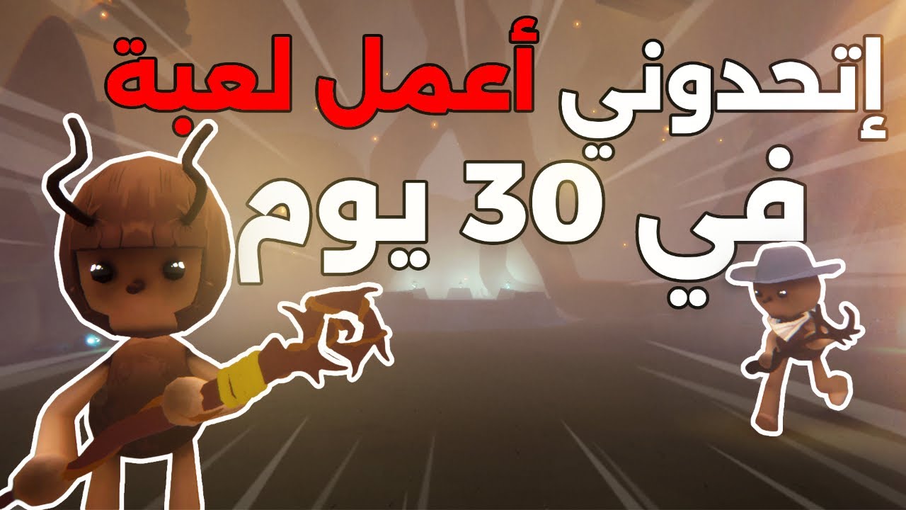 تحدي المطورين العرب 🔥| عملت لعبة أونلاين 😎