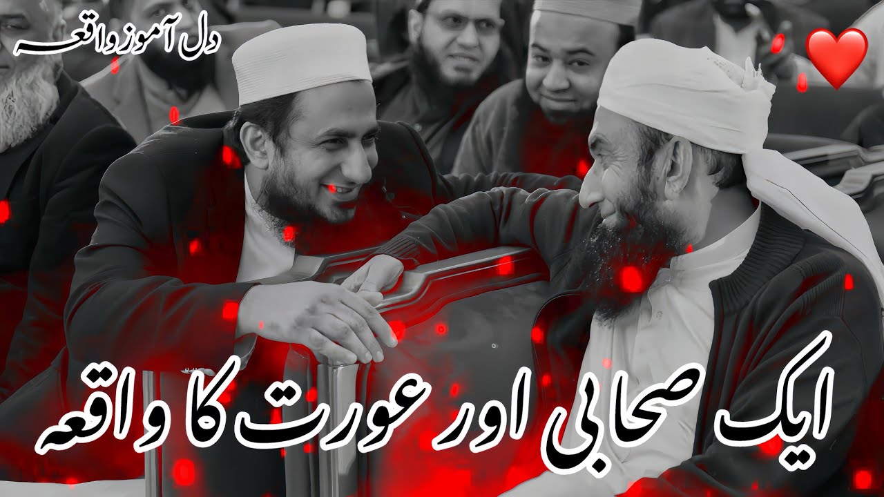 AIK SAHABI AUR AURAT KIA WAQIA | MOLANA TARIQ JAMEEL EMOTIONAL BAYAN | TARIQ JAMEEL BAYAN 