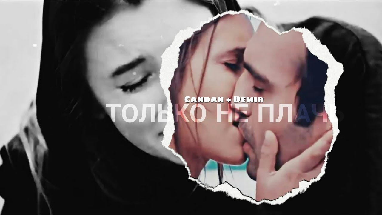 Candan + Demir - не плачь[kizim]