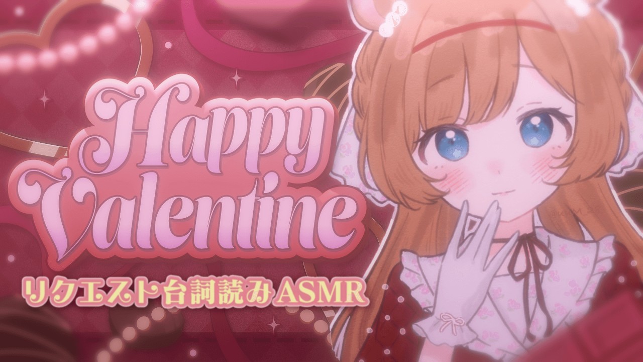 【#リクエスト台詞読み】バレンタイン #ASMR 🍫💝タメ口・ギャル・妹系・姉系・ギャグ・甘々…バリエーション様々！？台本並みのロング台詞も…はわわ…！【#エリーコニファー/#にじさんじ】