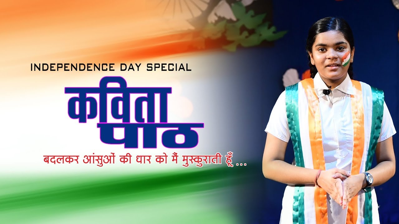 Kavita Path #1 | Independence Day Special | Amrita Sinha
