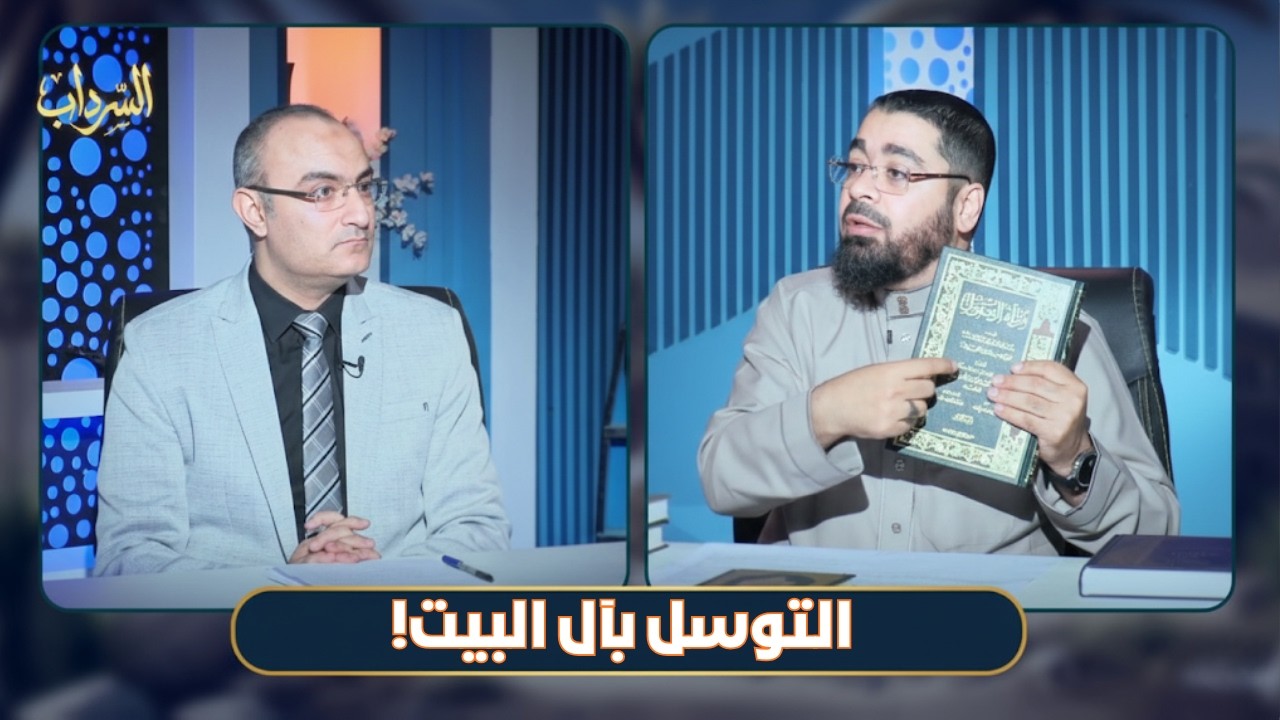 التوسل بآل البيت!| السرداب | الدكتور  رامي عيسى في ضيافة حسام محيي |ح15