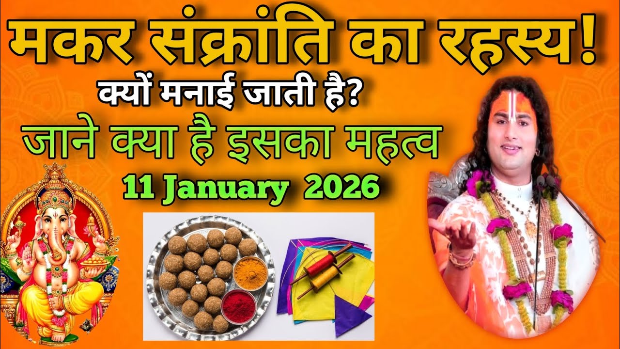 🤔मकर संक्रांति क्यों मनाया जाता है?Makar sankranti kyon manate hain|why makar sankranti celebrated?