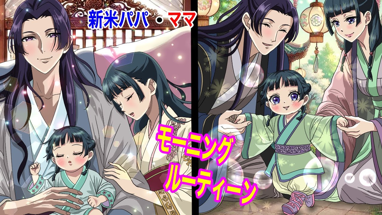 【薬屋のひとりごと】子供が出来ました！子持ち新米パパ・ママのモーニングルーティーン！【アニメ】【じんまお】