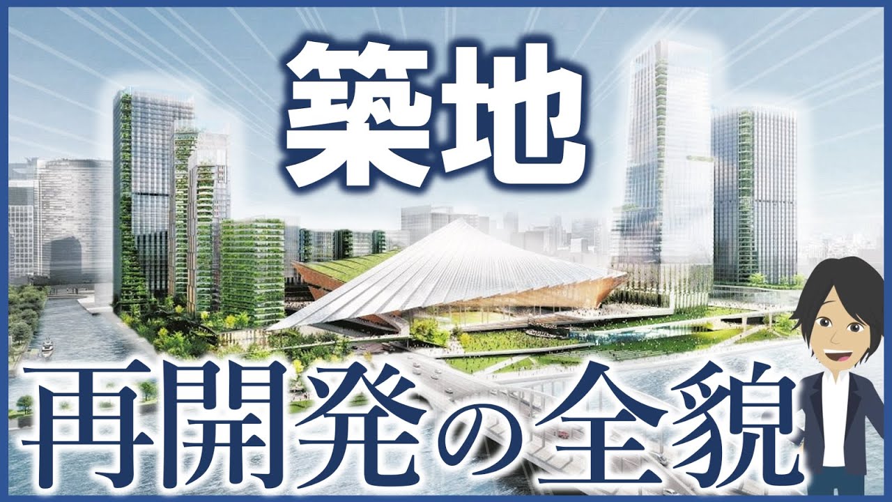 築地は再開発によってどう変わるのか？値上がりが期待できる狙い目のマンションもご紹介！