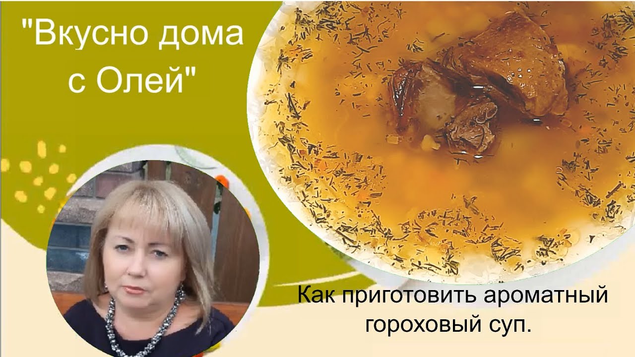 Ароматний гороховий суп.