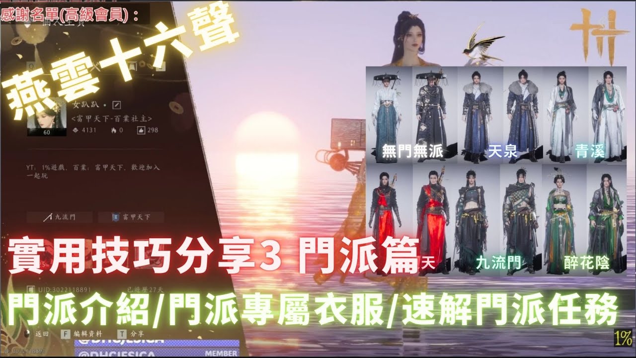 《燕雲十六聲 | Where Winds Meet》實用技巧分享3 門派篇 加入門派好處/門派專屬衣服/速解門派任務【1% 遊戲 / 1% Game】