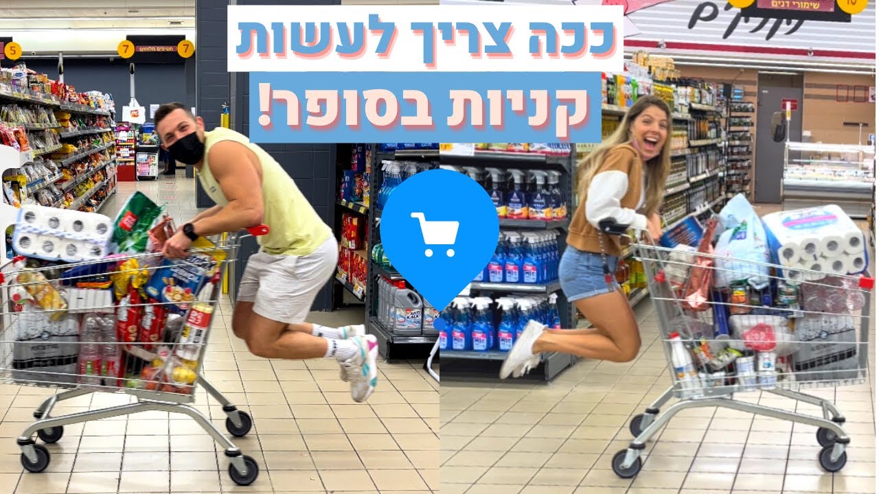 אל תלכו לקניות בסופר עד שתראו את הסרטון הזה!