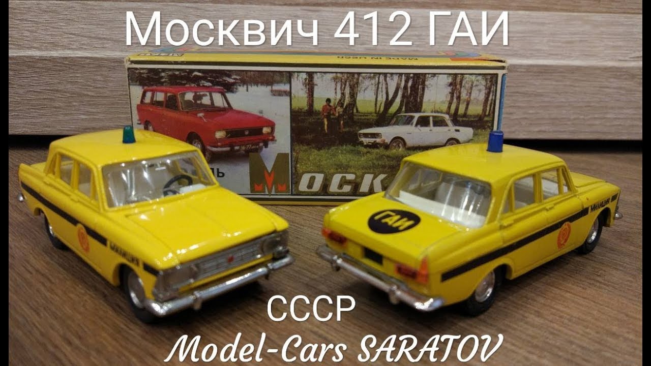 Москвич 412 ГАИ А8 и постномерной 412милиция