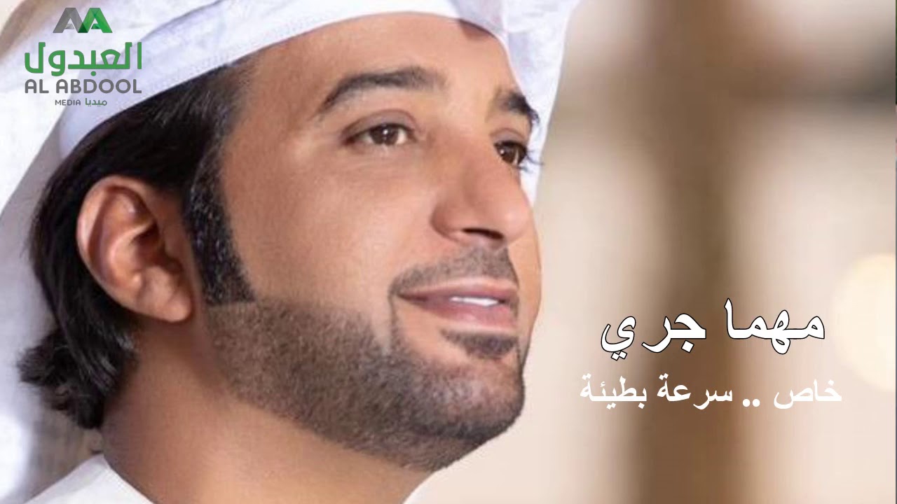 عيضة المنهالي - مهما جرى - سرعة بطيئة
