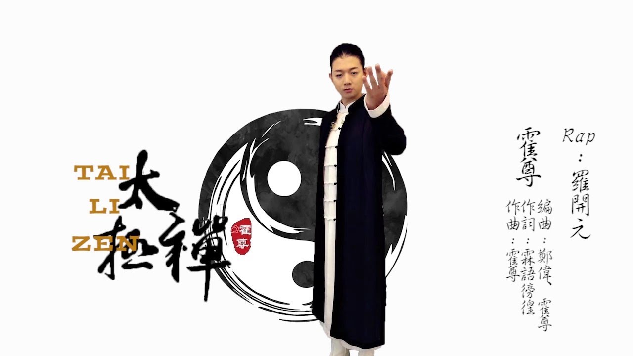 霍尊《太極&middot;禪 》中文繁體字幕 musictv 123