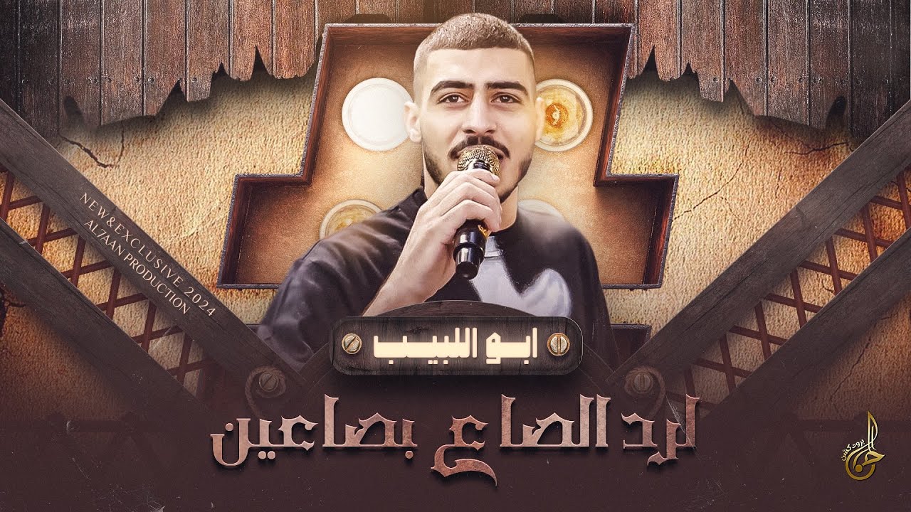 جديد وحصري # لـرد الصـاع بصاعـين ♪ يا دنيا دوارة ♪ الرخيـص تعبانة امـوره || ابـو اللبيـب 2024