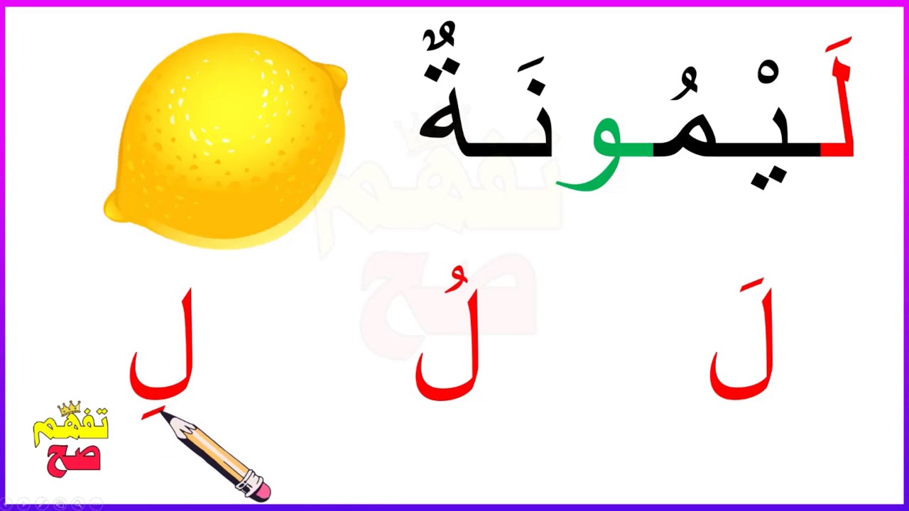 تعلم القراءة | تعليم القراءة والكتابة للاطفال بسهولة