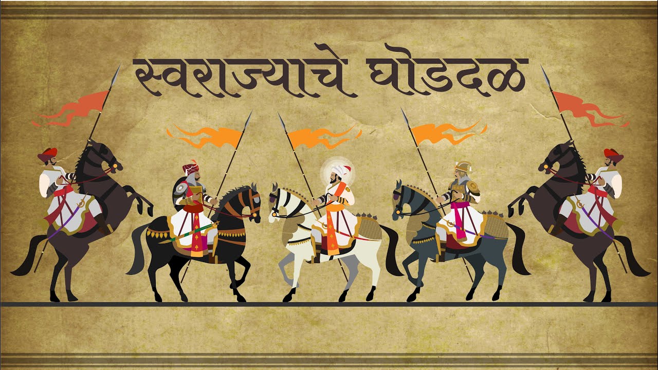 स्वराज्याचे घोडदळ - अपरिचित इतिहास - भाग ३७