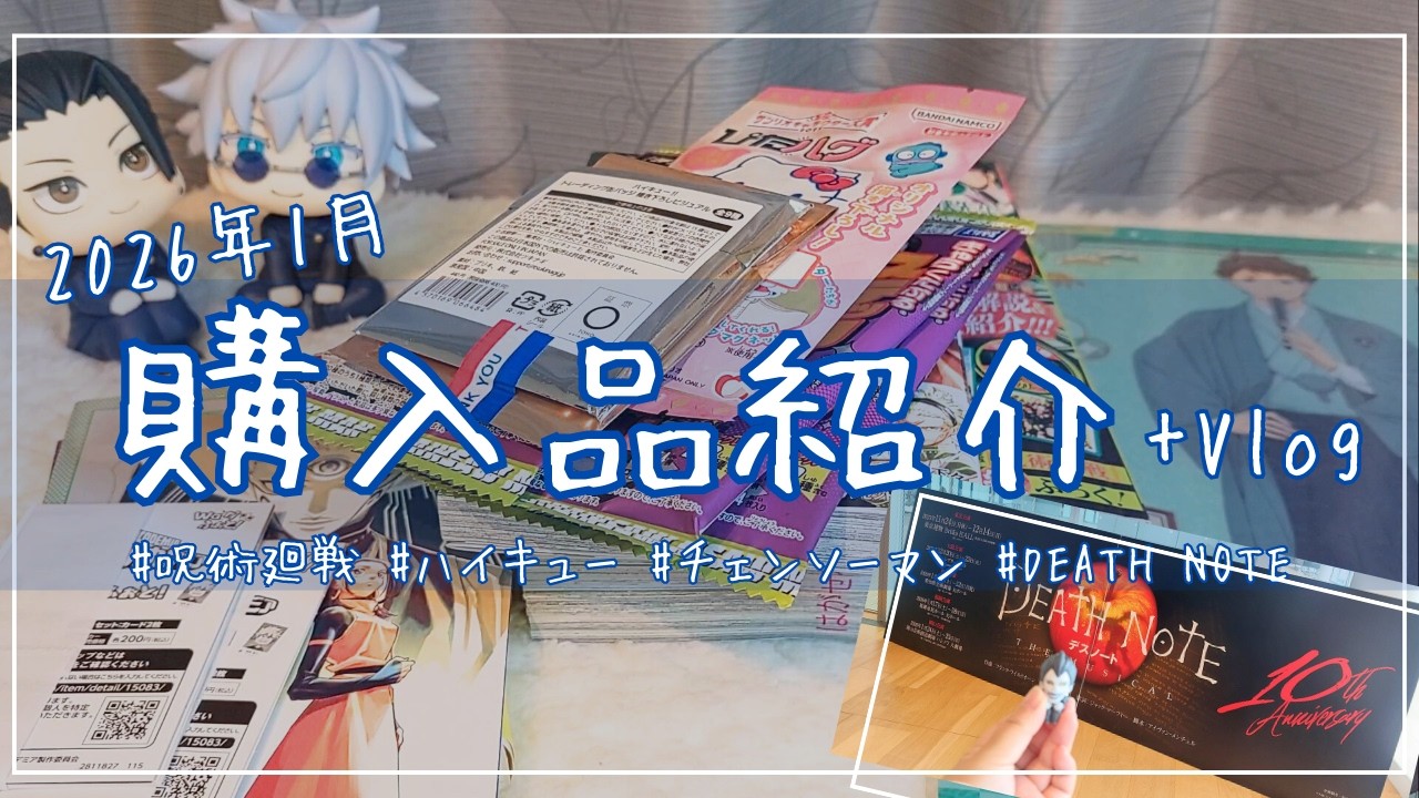 【1月購入品紹介✨】呪術廻戦/ハイキュー/チェンソーマン/DEATH NOTE+Vlog