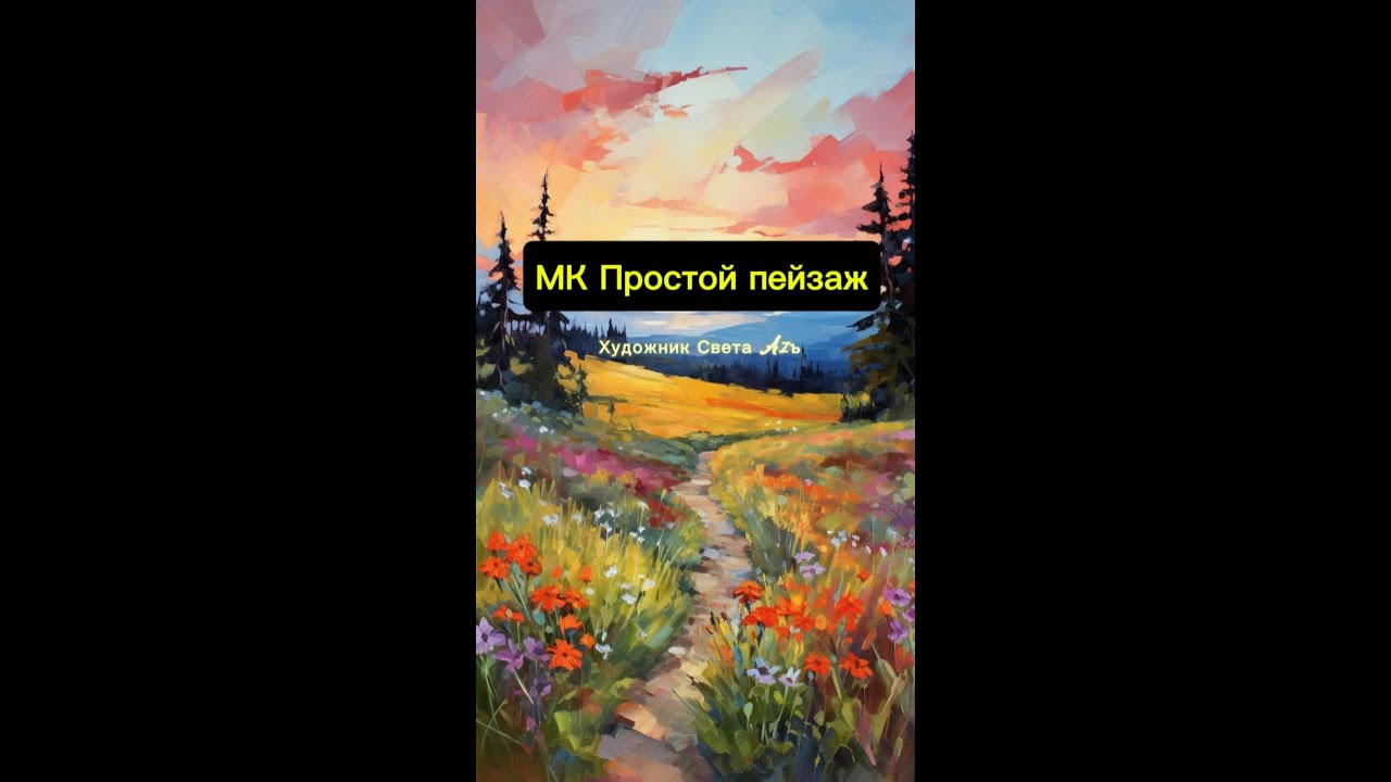 МК Пейзаж