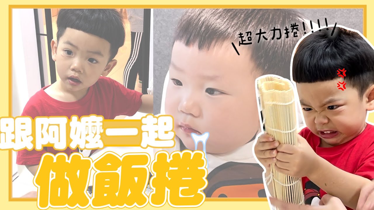 【二伯育兒經#13】蔡桃貴、阿嬤一起做壽司給阿波吃！