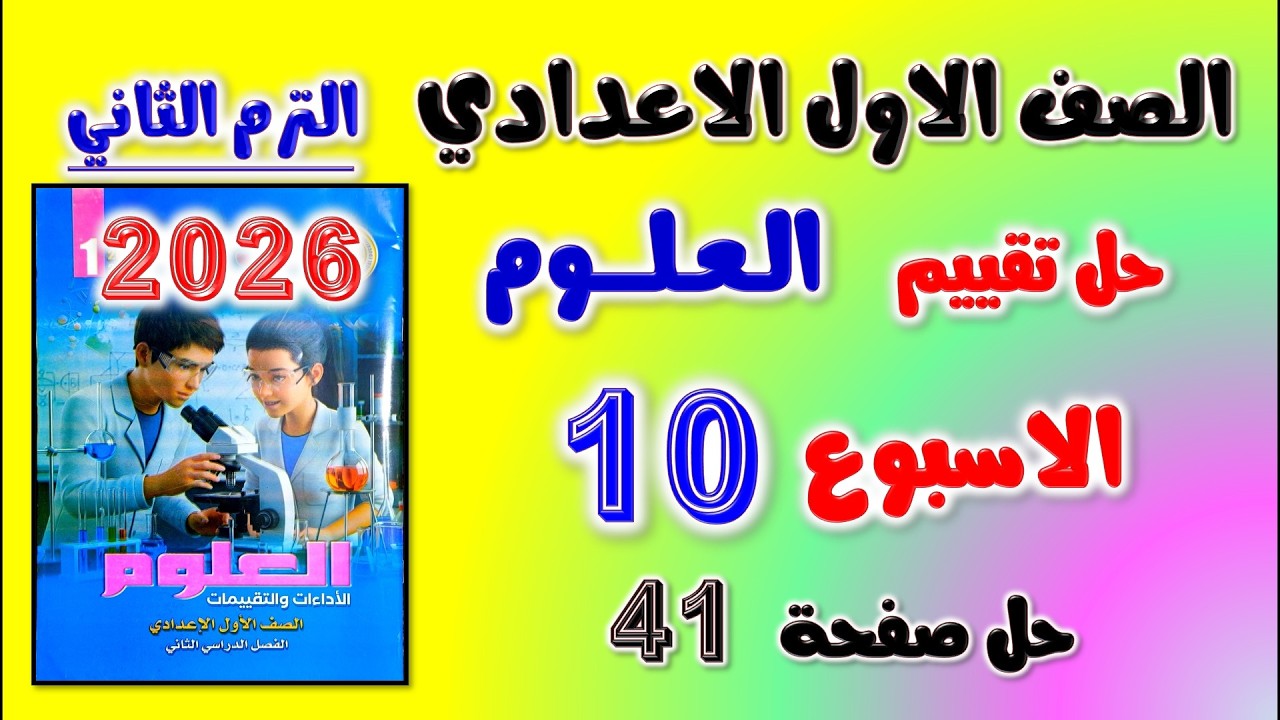 حل كتاب التقييمات صفحه 41 التقييم العاشر علوم اولى اعدادي حل تقييم الاسبوع 10 الصف الاول الاعدادي
