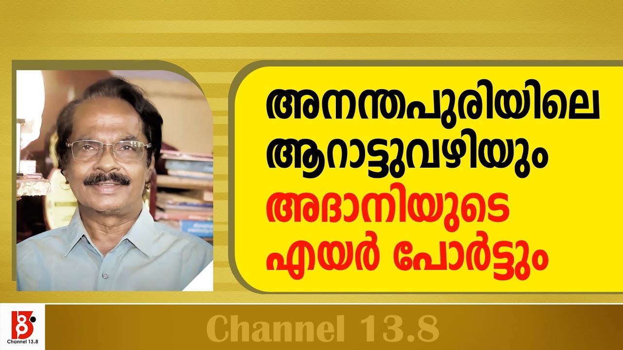 അനന്തപുരിയിലെ ആറാട്ടുവഴിയും അദാനിയുടെ എയർ പോർട്ടും.  VELLANAD RAMACHANDRAN