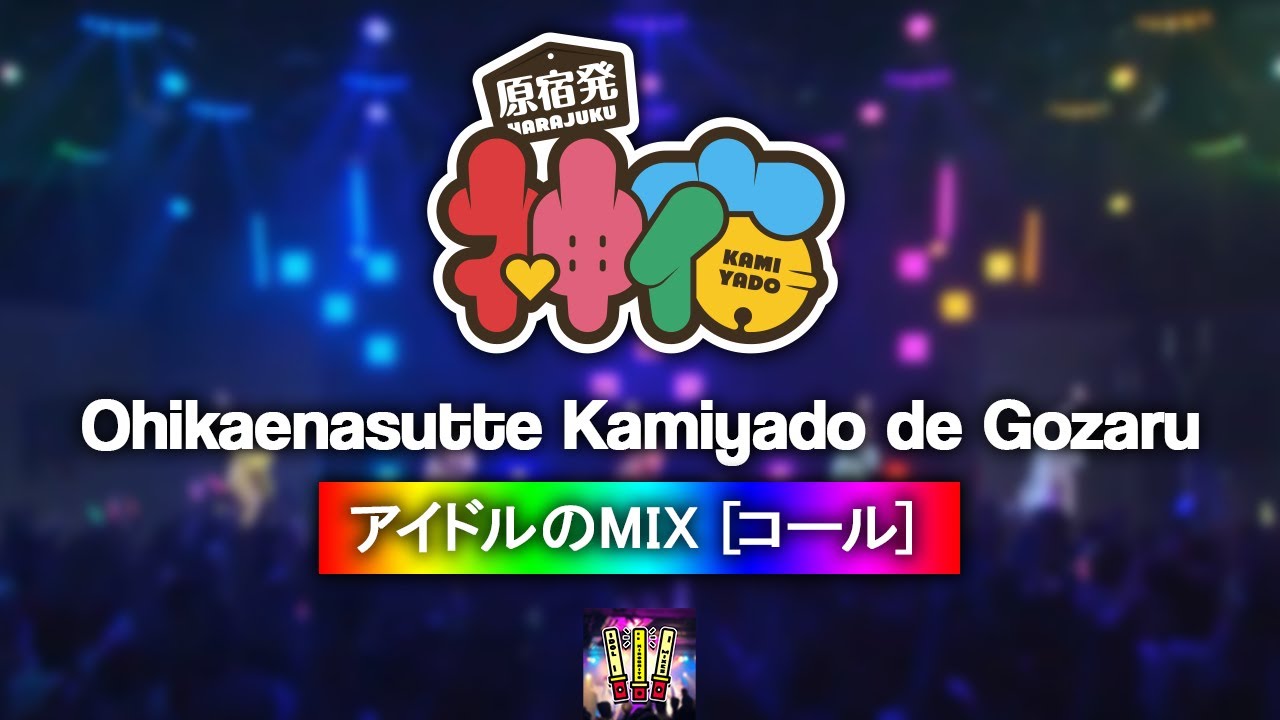 神宿 『お控えなすって神宿でござる』 【コール ・ Chant MIX】