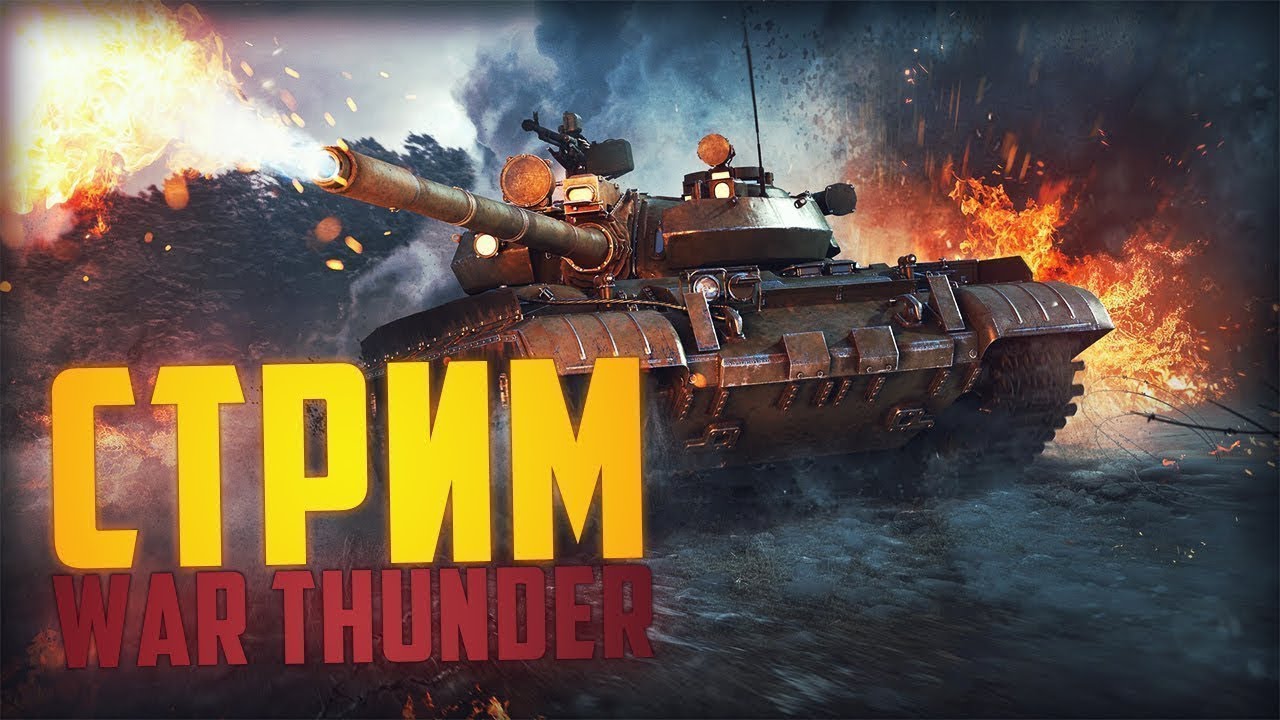 #1 Warthunder || Играем и общаемся