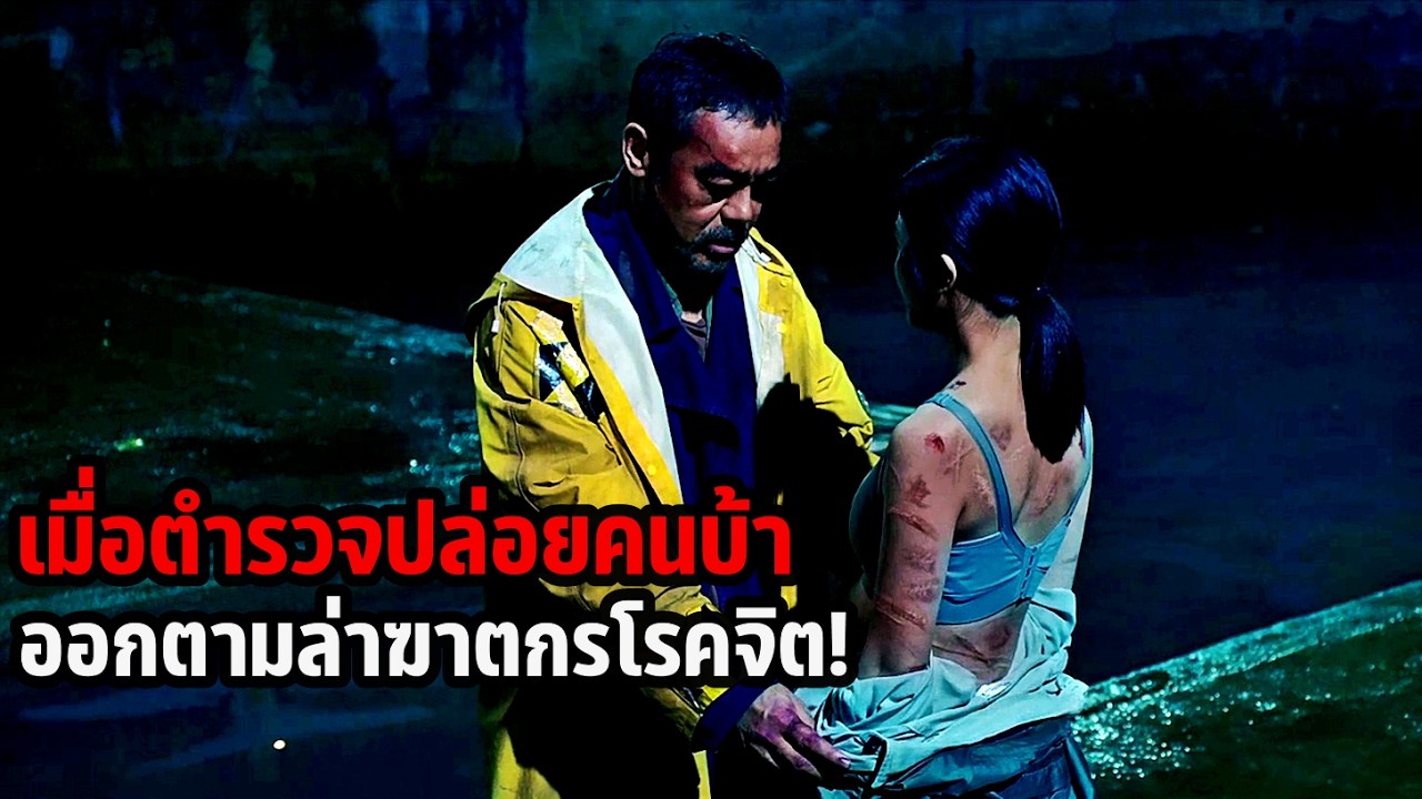 เล่าหนัง เมื่อตำรวจปล่อยคนบ้า ออกตามล่าฆาตกรโรคจิต! | The Detective vs Sleuths (2022)