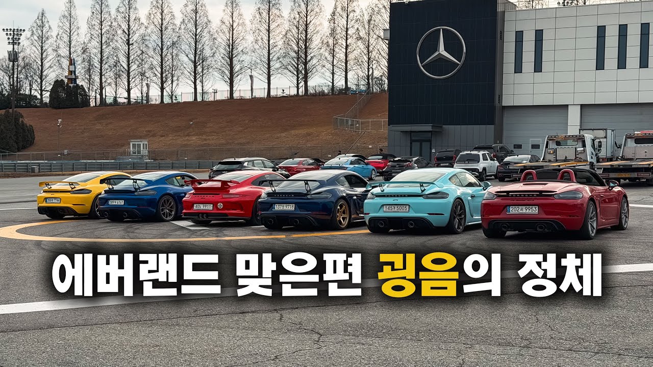 에버랜드 주차장에서 들리는 굉음의 정체 도대체 누굴까요? (포르쉐 클럽 코리아 트랙데이 @에버랜드스피드웨이)
