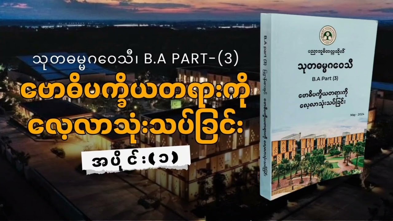 ဗောဓိပက္ခိယ အပိုင်း - ၁ (သုတဓမ္မဂဝေသီ)