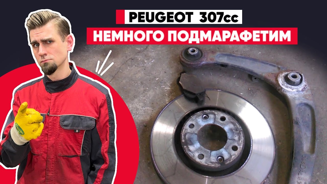 Замена передних тормозных дисков, колодок и сайлентблока переднего рычага - PEUGEOT 307cc