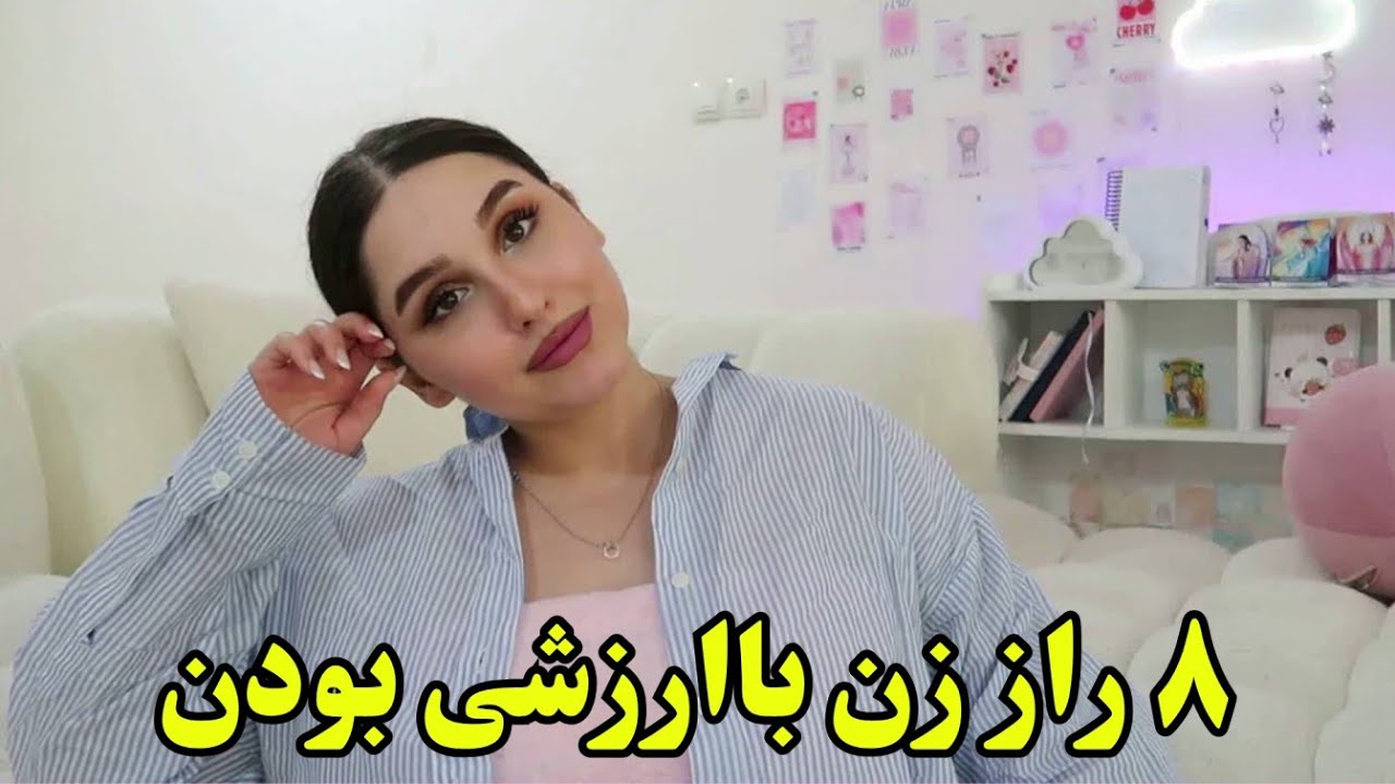 ۸ عادتی که هر دختر باید یاد بگیره تا زن بالغ بشه 👑