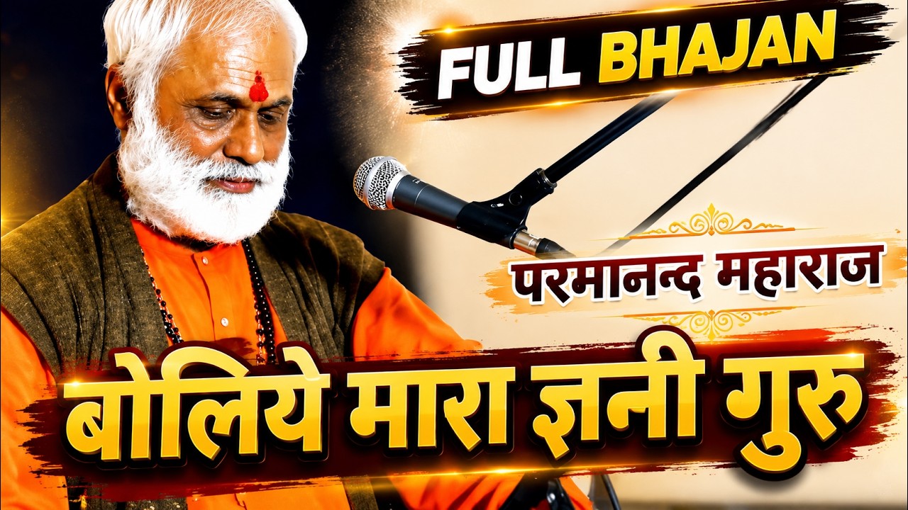परमानन्द माहराज बोलिये मारा ज्ञानी गुरु | Boliya Mara Gyani Guru | Parmanand Maharaj