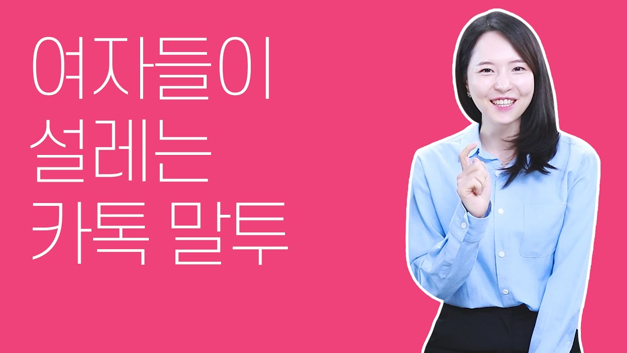 여자랑 카톡 할 때 이렇게 보내면 심쿵 할 수 있어요.