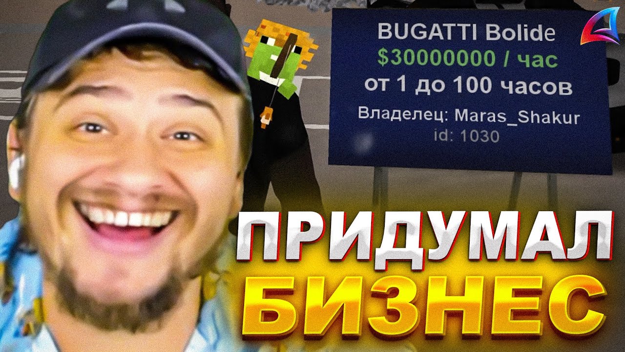 КАК МАРАС ШАКУР ПРИДУМАЛ ЛУЧШИЙ БИЗНЕС НА ARIZONA RP... (нарезка) | MARAS SHAKUR