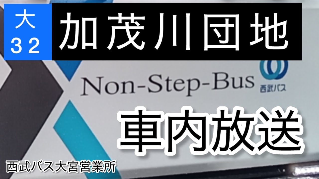 西武バス　大32 （藤橋経由）大宮駅西口始発加茂川団地行き全区間車内放送（2024年12月〜）【車内放送】