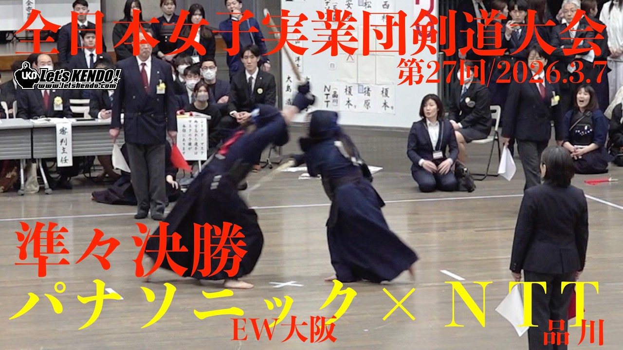 準々決勝4【パナソニック・EW大阪×NTT・品川】1安田×榎本凛・2松下×猪原・3西村×榎本響【第27回全日本実業団女子剣道大会】2026/3/6 東京武道館