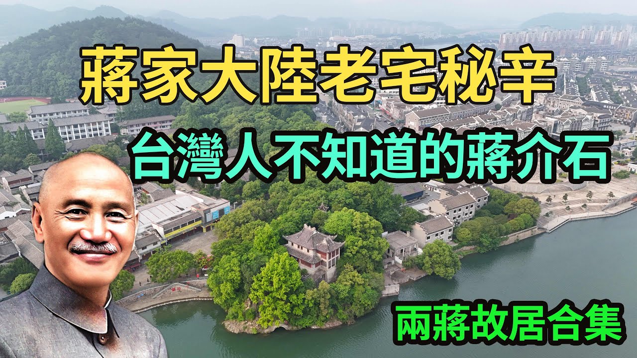 【合集】蔣家大陸老宅秘辛！台灣人不知道的蔣介石！（兩蔣故居合集）蔣中正|蔣經國|中華民國總統|海峽兩岸|蔣宋美齡|蔣介石日記|國民政府遷台|蔣介石與現代中國|大卡環游記Mr Kcal's Travel