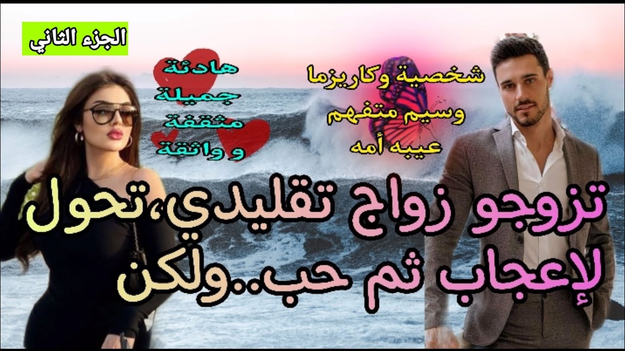 كان عازف عن الزواج وتزوج بطريقة تقليدية لإرضاء أمه🥰شافتو جا خطبها وعجبها من أول نظرة♥️ الجزء الثاني
